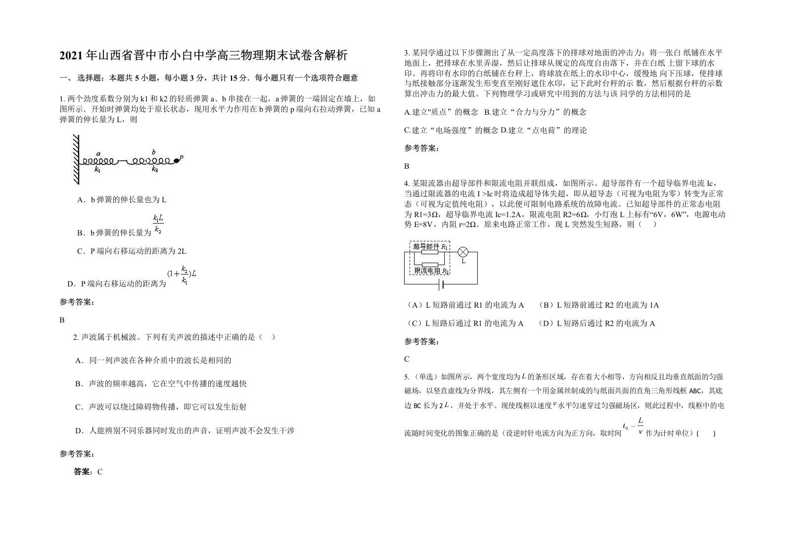 2021年山西省晋中市小白中学高三物理期末试卷含解析