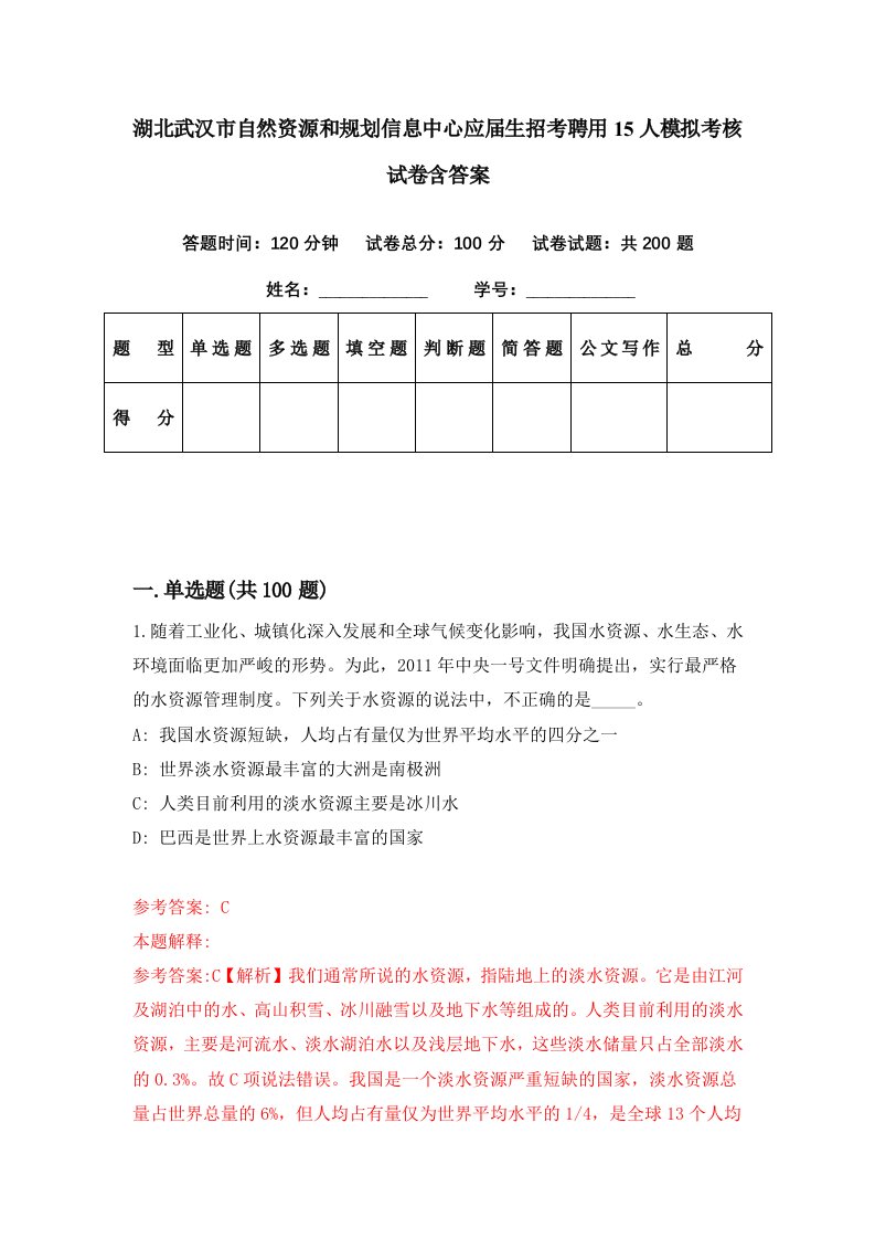 湖北武汉市自然资源和规划信息中心应届生招考聘用15人模拟考核试卷含答案6