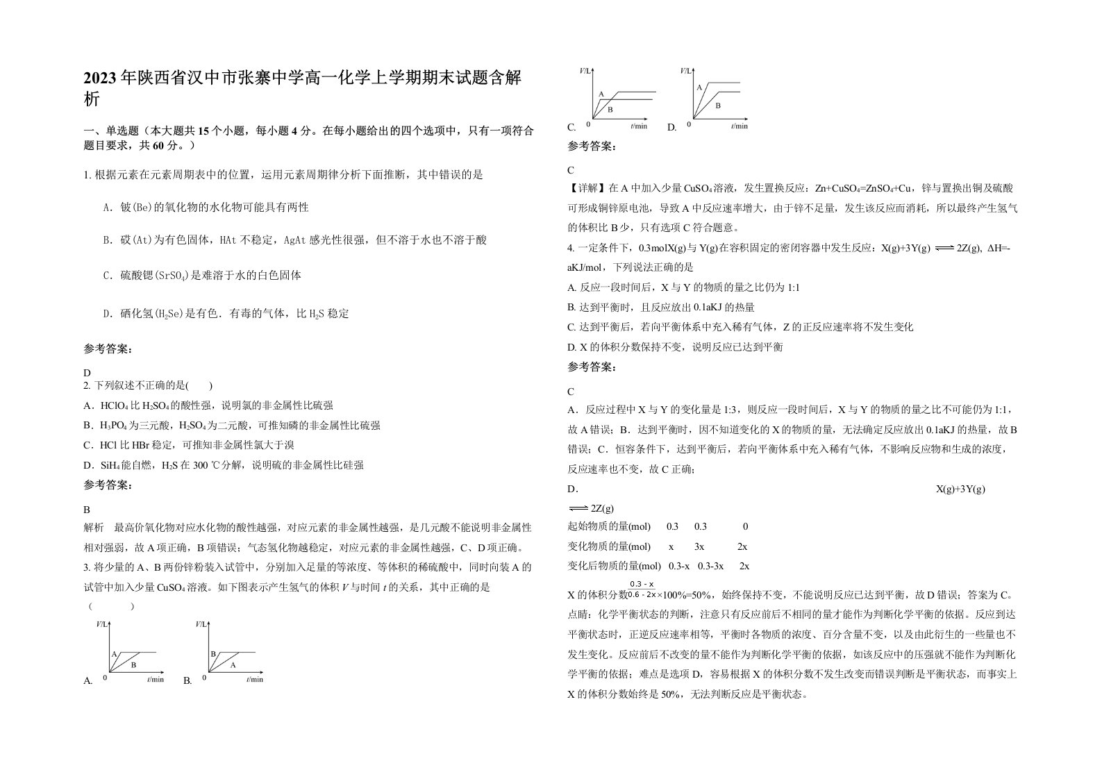 2023年陕西省汉中市张寨中学高一化学上学期期末试题含解析