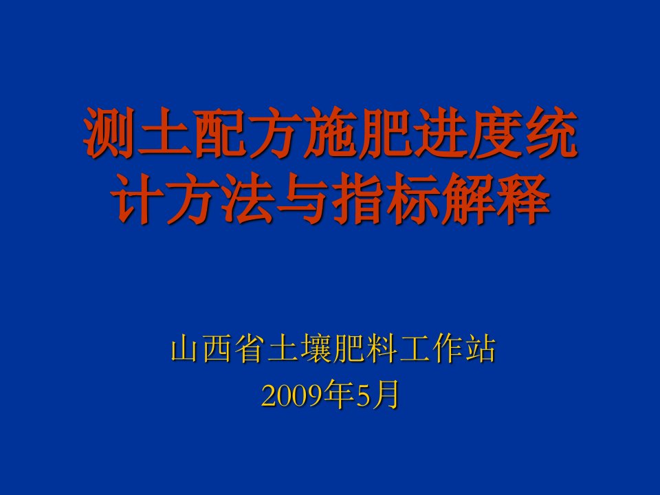 测土配方施肥进度统计方法与课件