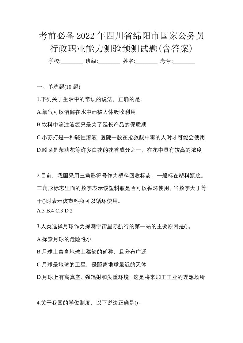 考前必备2022年四川省绵阳市国家公务员行政职业能力测验预测试题含答案