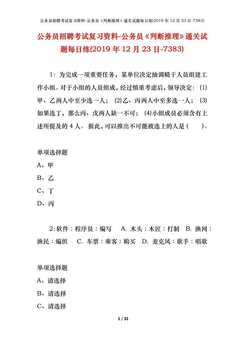 公务员招聘考试复习资料-公务员判断推理通关试题每日练2019年12月23日-7383