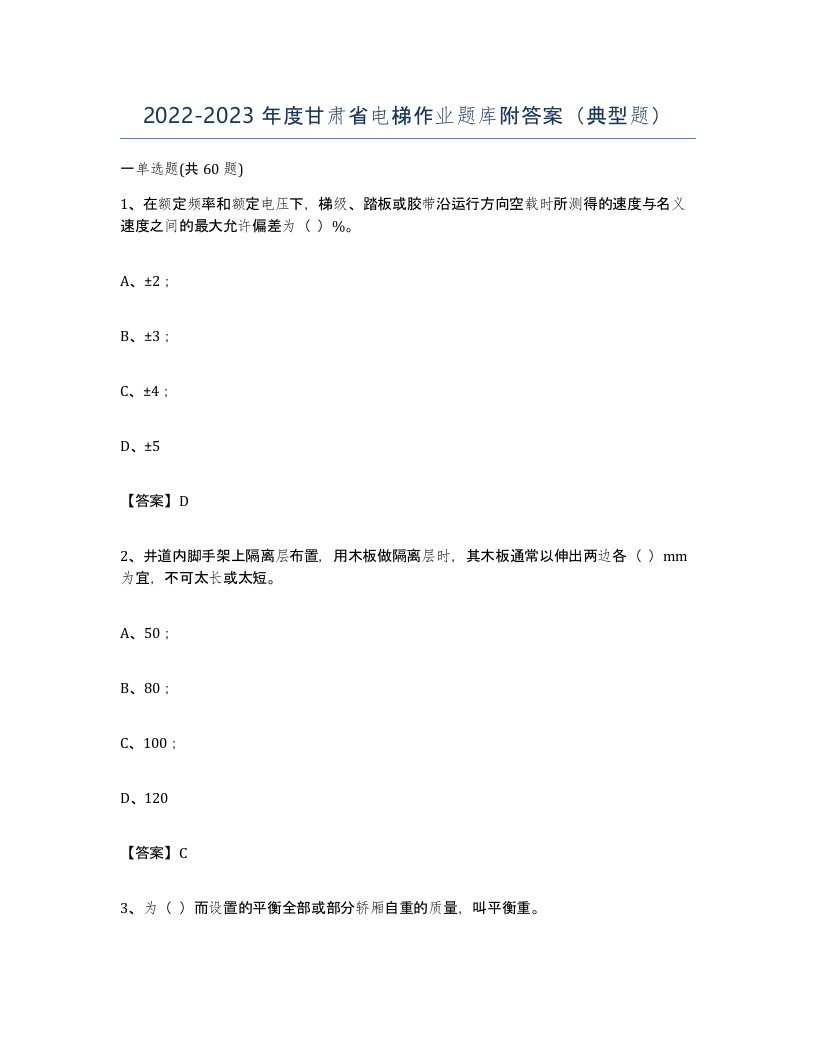 20222023年度甘肃省电梯作业题库附答案典型题