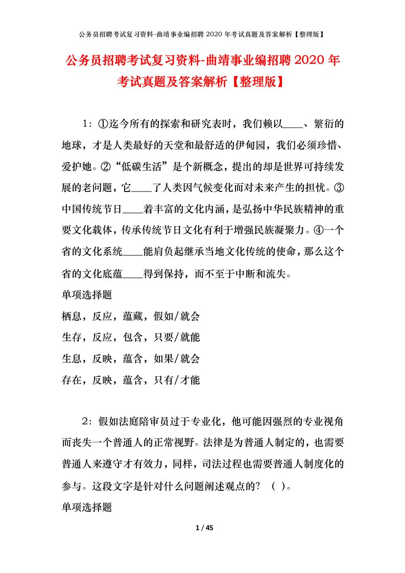 公务员招聘考试复习资料-曲靖事业编招聘2020年考试真题及答案解析整理版