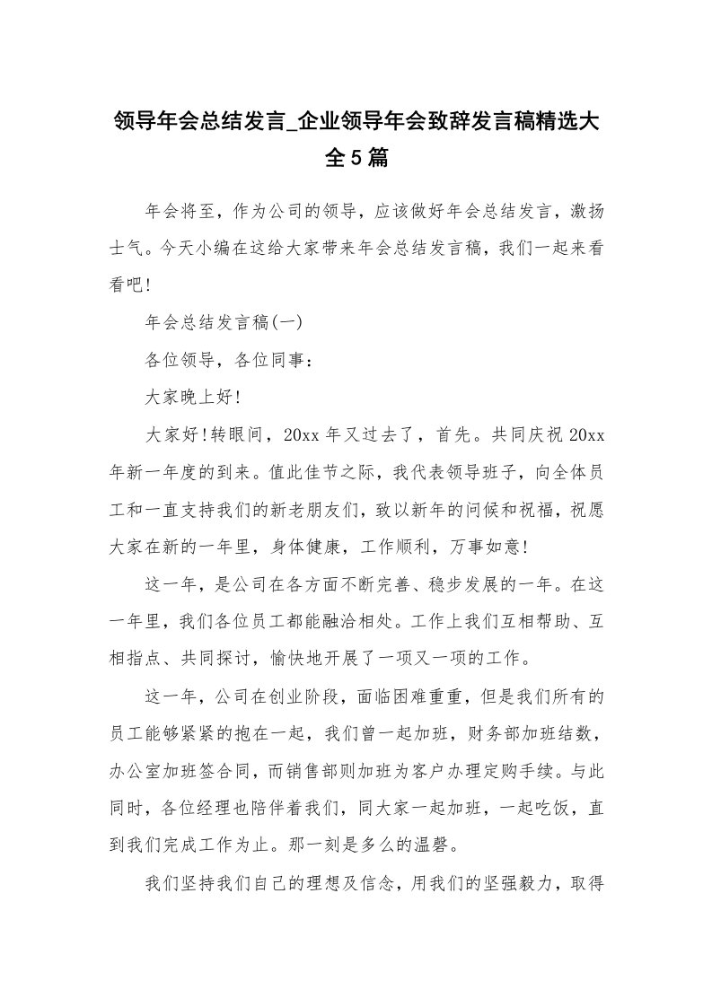 工作总结_772203_领导年会总结发言_企业领导年会致辞发言稿精选大全5篇