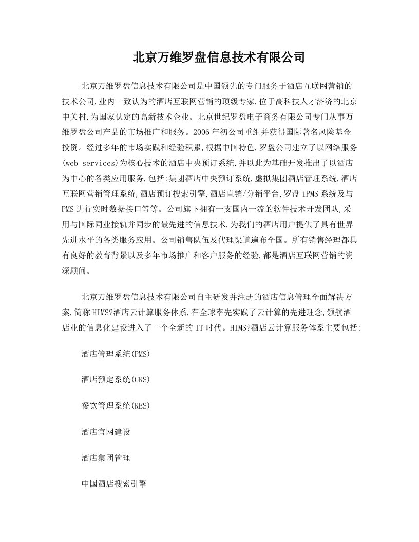 北京万维罗盘信息技术有限公司