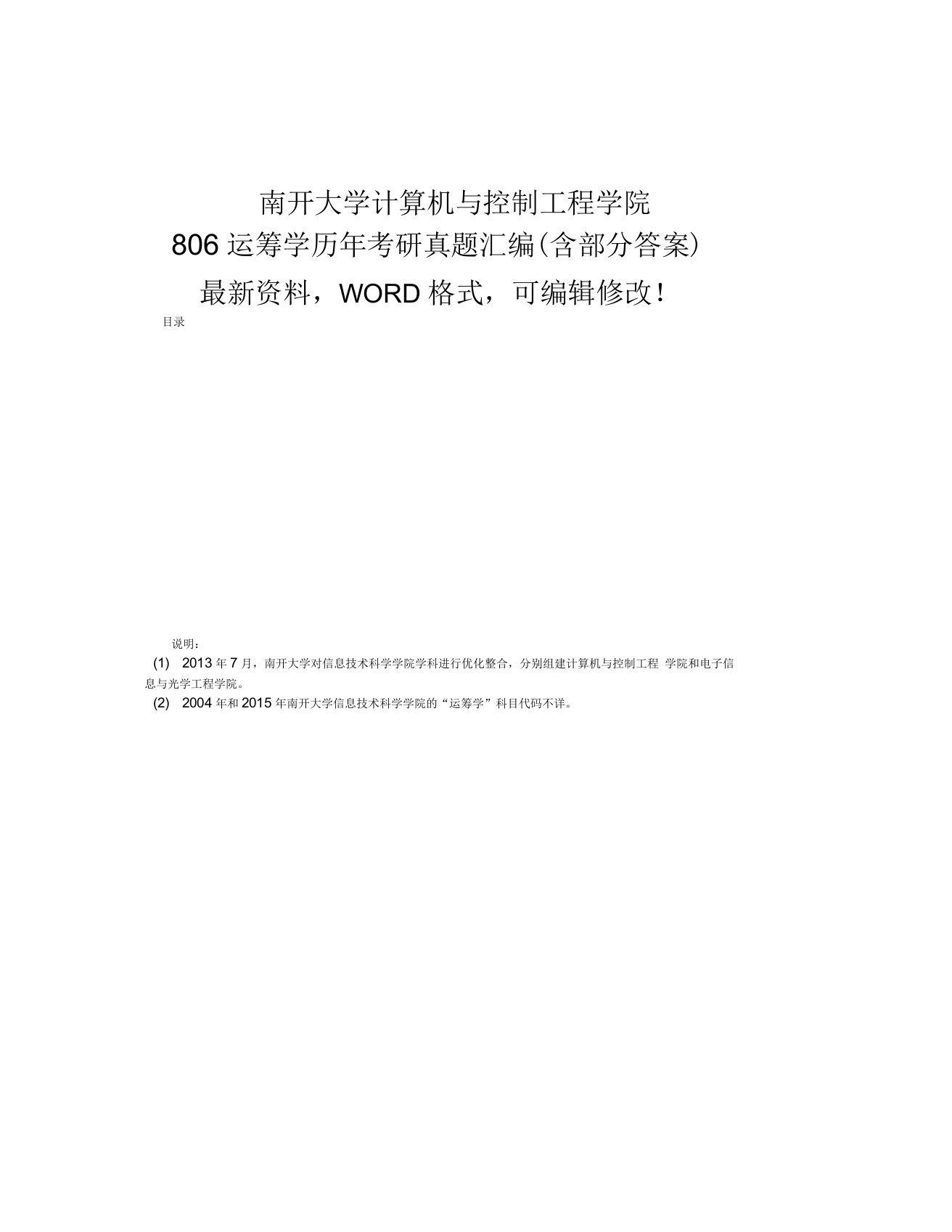 南开大学计算机与控制工程学院运筹学历考研真题汇编(含部分答案)