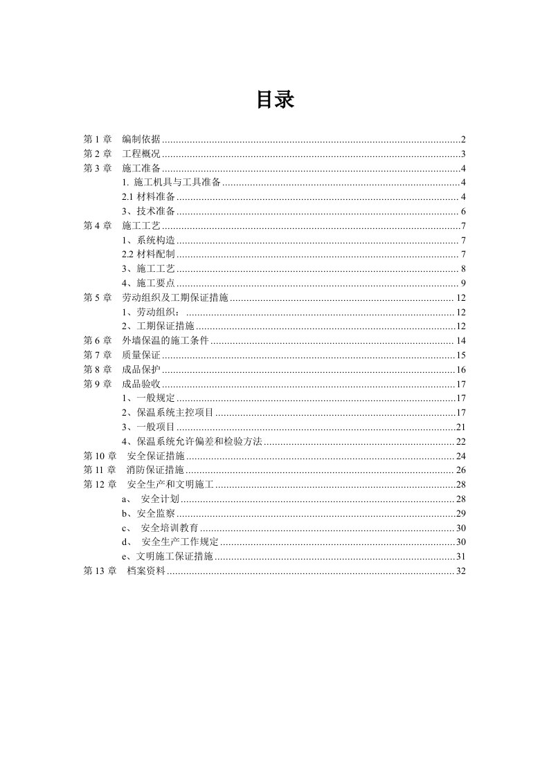 重庆某高层住宅楼外墙外保温工程施工方案聚苯颗粒保温砂浆