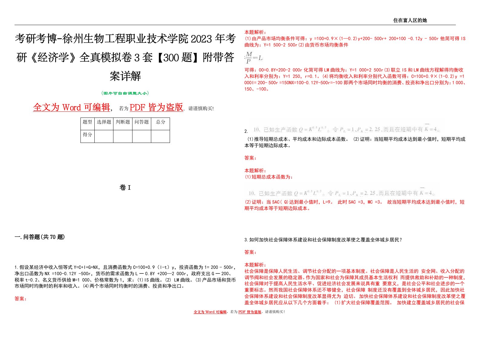 考研考博-徐州生物工程职业技术学院2023年考研《经济学》全真模拟卷3套【300题】附带答案详解V1.0