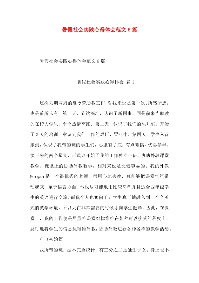 暑假社会实践心得体会范文6篇（三）