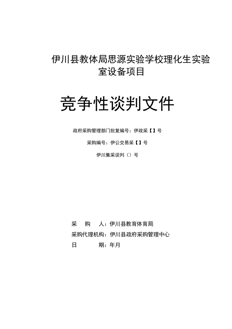 伊川县教体局思源实验学校理化生实验室设备项目