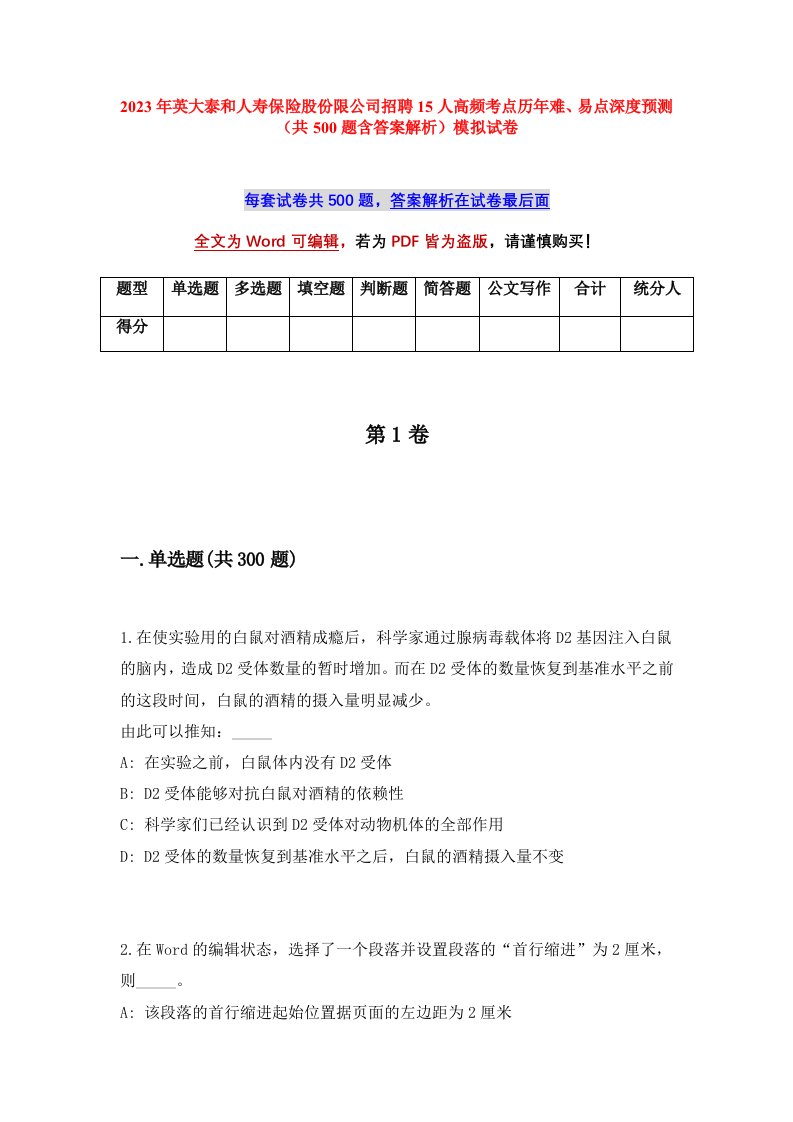 2023年英大泰和人寿保险股份限公司招聘15人高频考点历年难易点深度预测共500题含答案解析模拟试卷