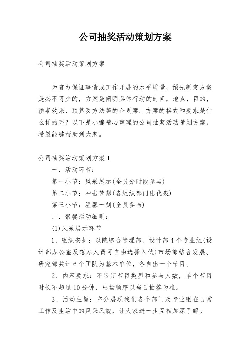 公司抽奖活动策划方案_3