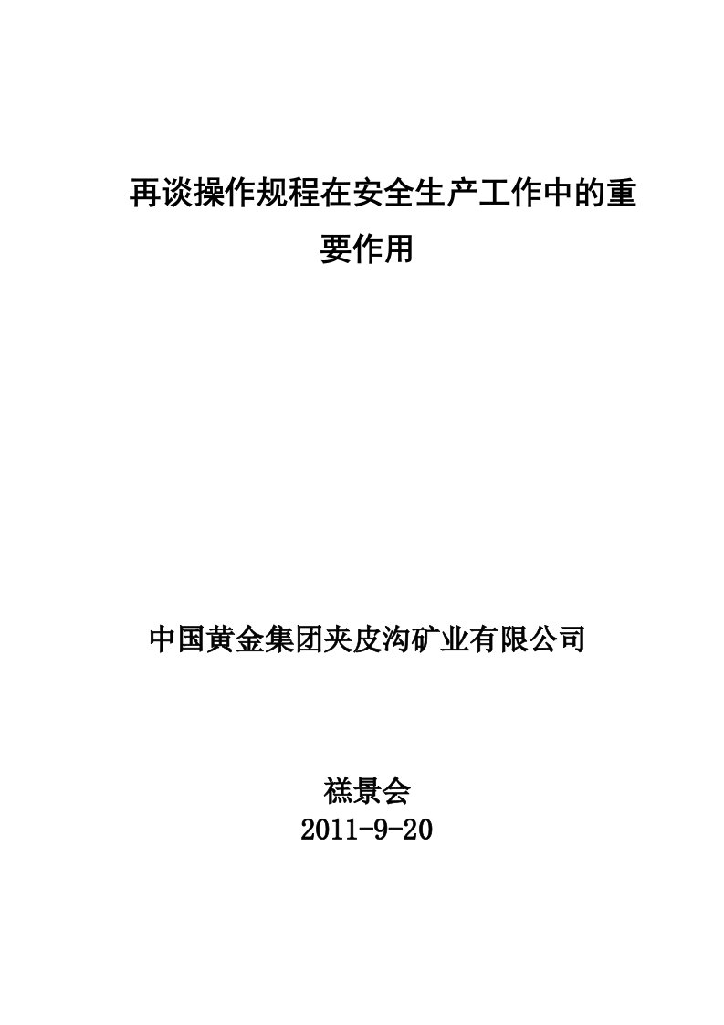 再谈操作规程在安全生产工作中的重要作用