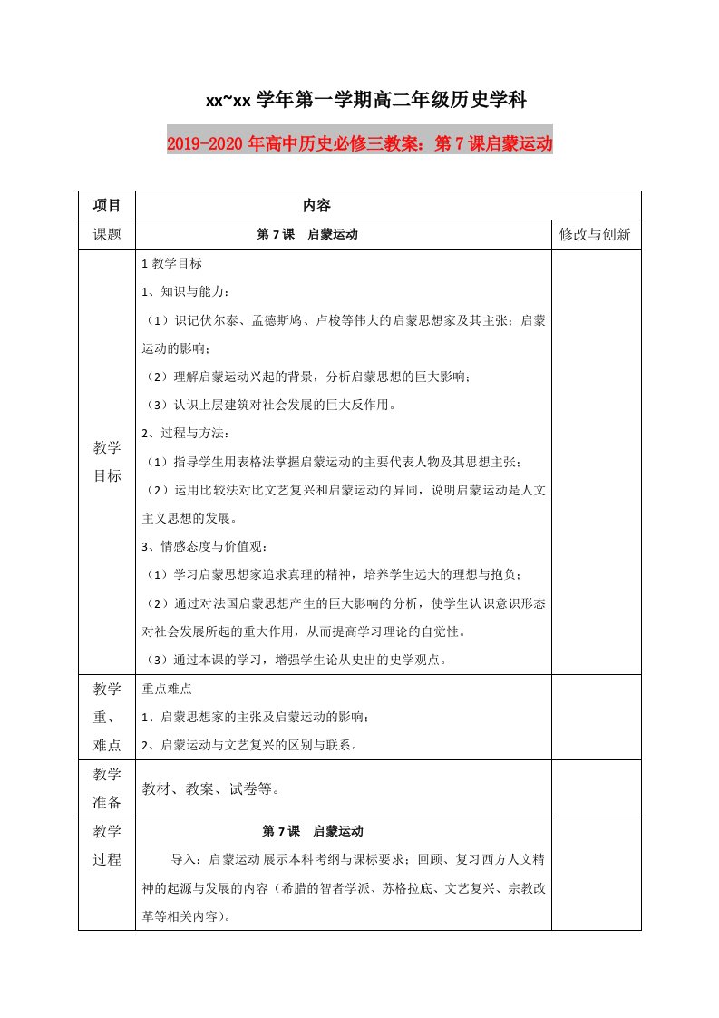 2019-2020年高中历史必修三教案：第7课启蒙运动