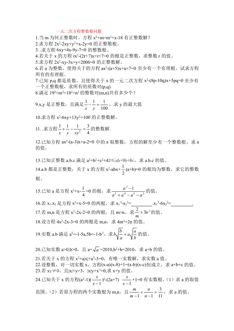 一元二次方程整数根训练