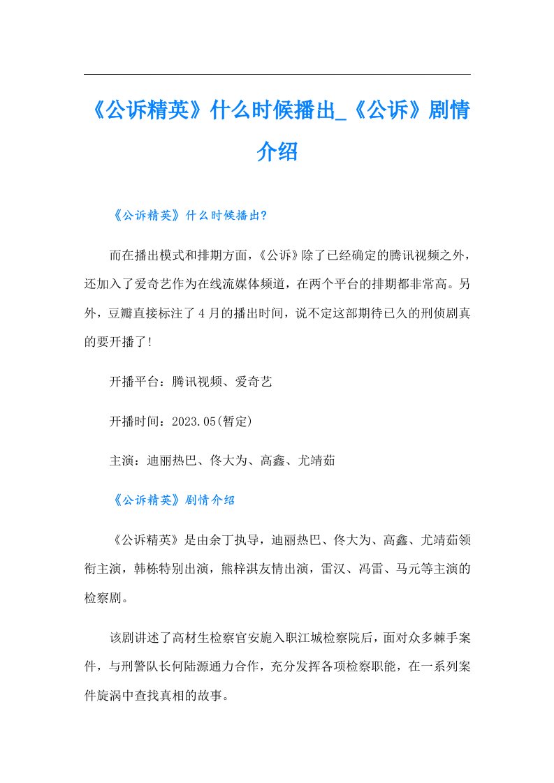 《公诉精英》什么时候播出_《公诉》剧情介绍