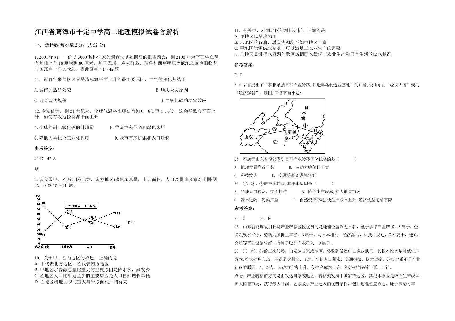 江西省鹰潭市平定中学高二地理模拟试卷含解析