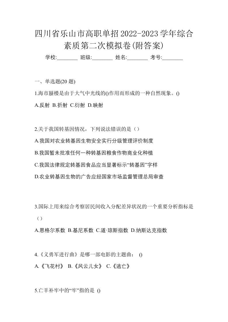 四川省乐山市高职单招2022-2023学年综合素质第二次模拟卷附答案