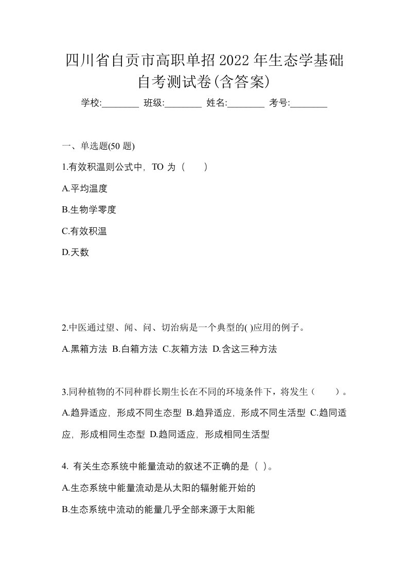 四川省自贡市高职单招2022年生态学基础自考测试卷含答案