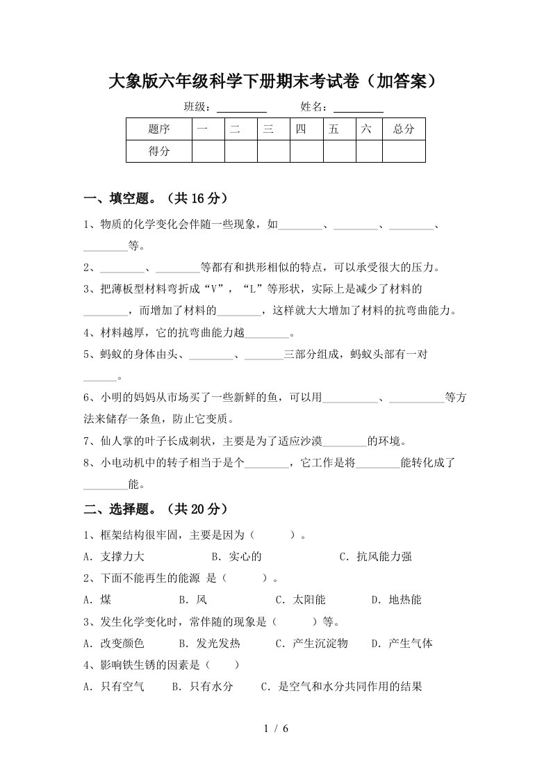 大象版六年级科学下册期末考试卷加答案