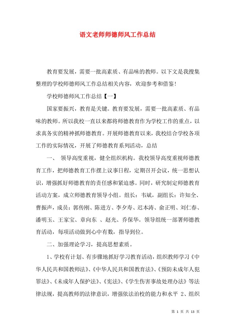 语文老师师德师风工作总结