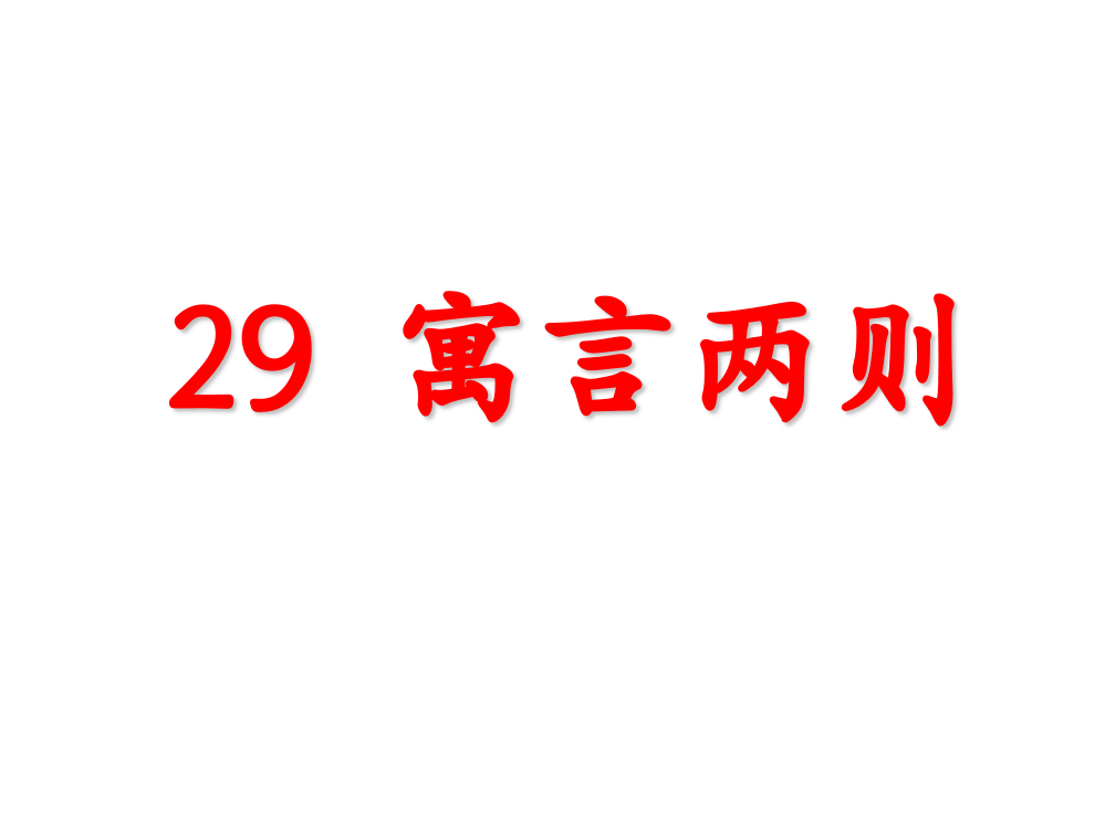 四级下册语文课件-29寓言两则