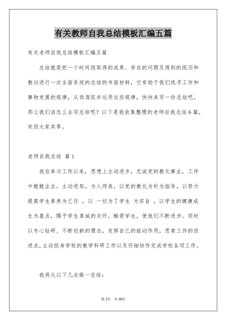 有关教师自我总结模板汇编五篇