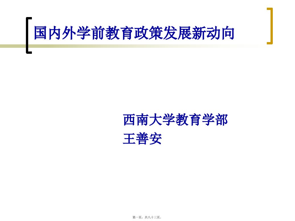 学前教育政策发展新动向