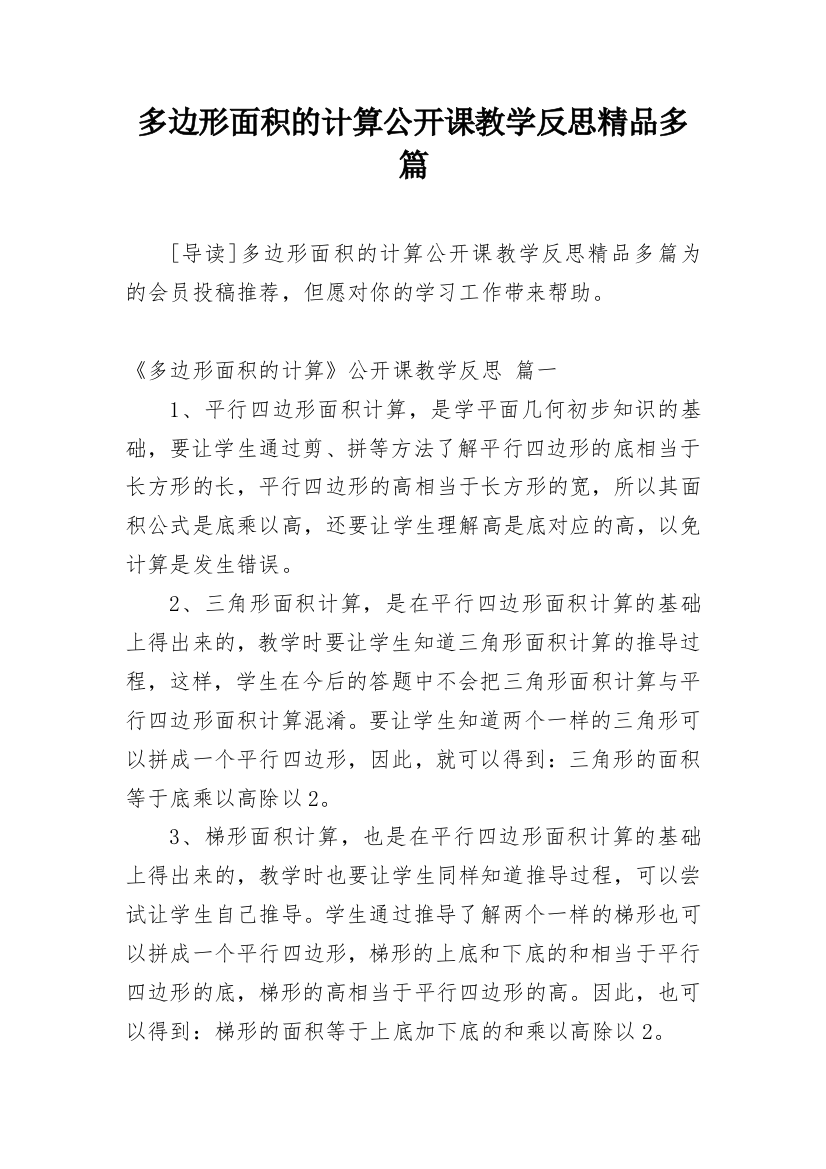 多边形面积的计算公开课教学反思精品多篇