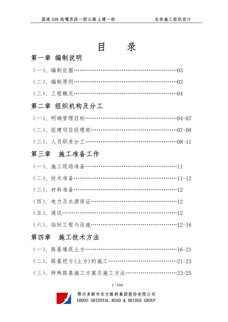 嘎苏段土建一标施工组织设计