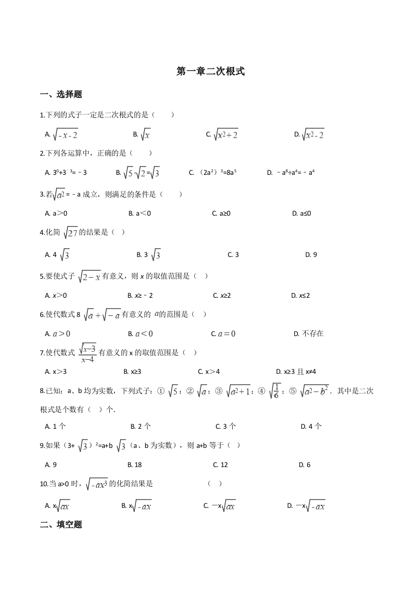【小学中学教育精选】浙教版八年级下第一章二次根式单元综合检测试卷（含答案）