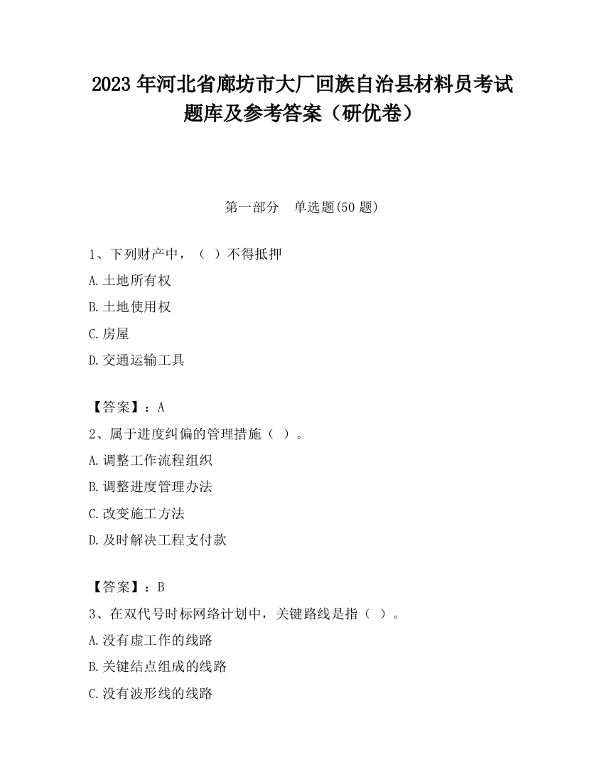 2023年河北省廊坊市大厂回族自治县材料员考试题库及参考答案（研优卷）