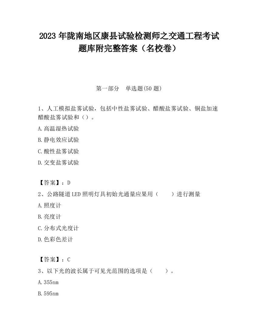 2023年陇南地区康县试验检测师之交通工程考试题库附完整答案（名校卷）