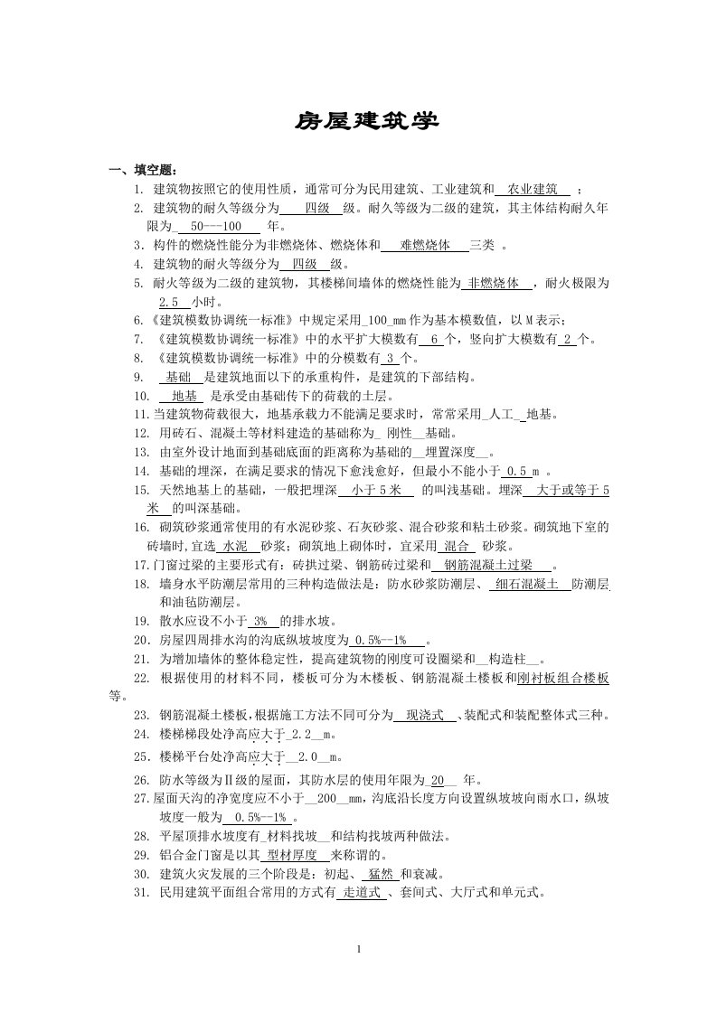 房屋建筑学复习题及答案