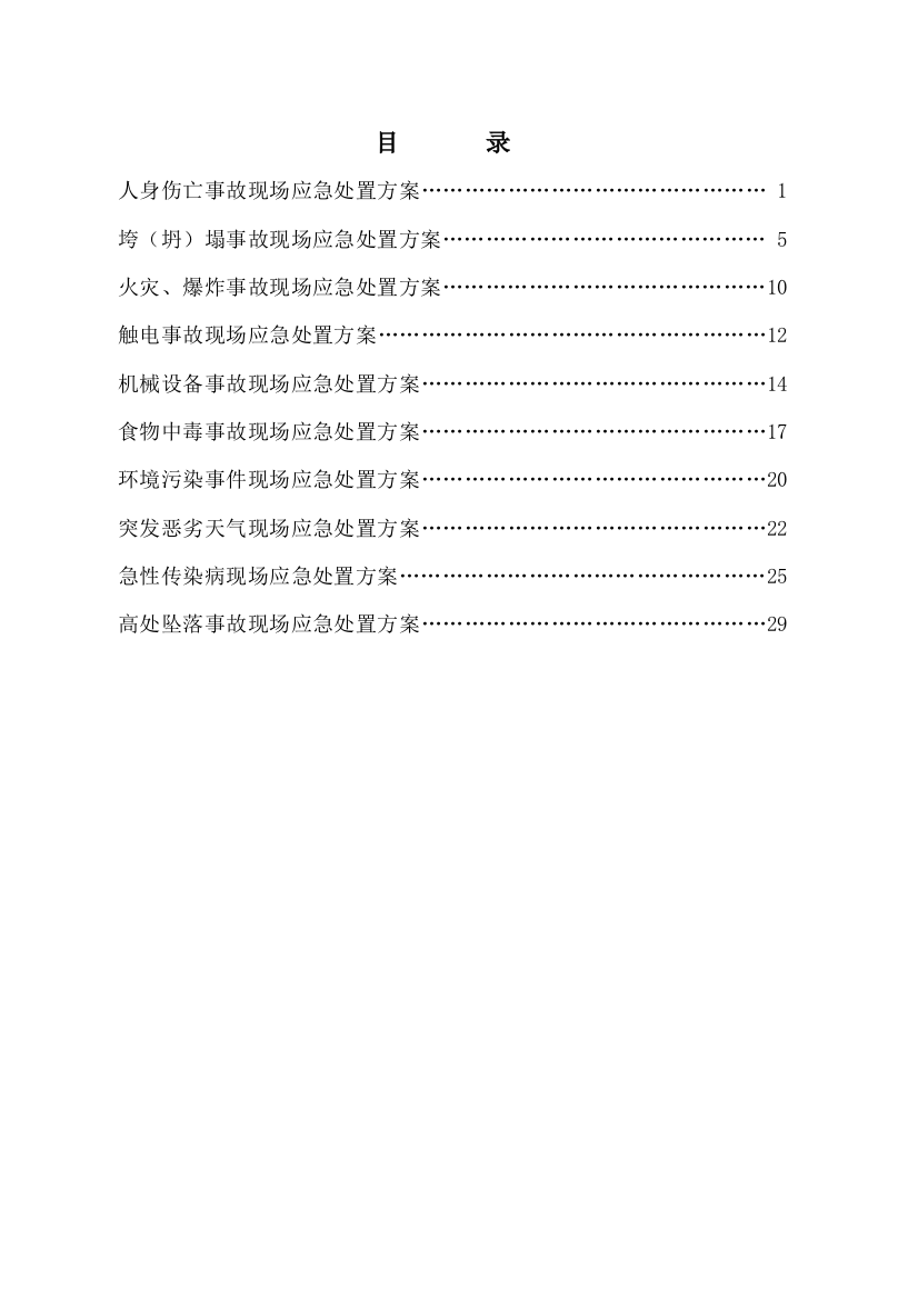 现场应急处置方案正文样本