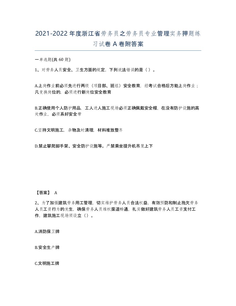 2021-2022年度浙江省劳务员之劳务员专业管理实务押题练习试卷A卷附答案