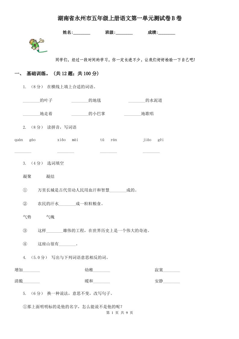 湖南省永州市五年级上册语文第一单元测试卷B卷