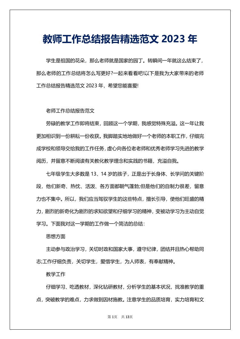 教师工作总结报告精选范文2023年