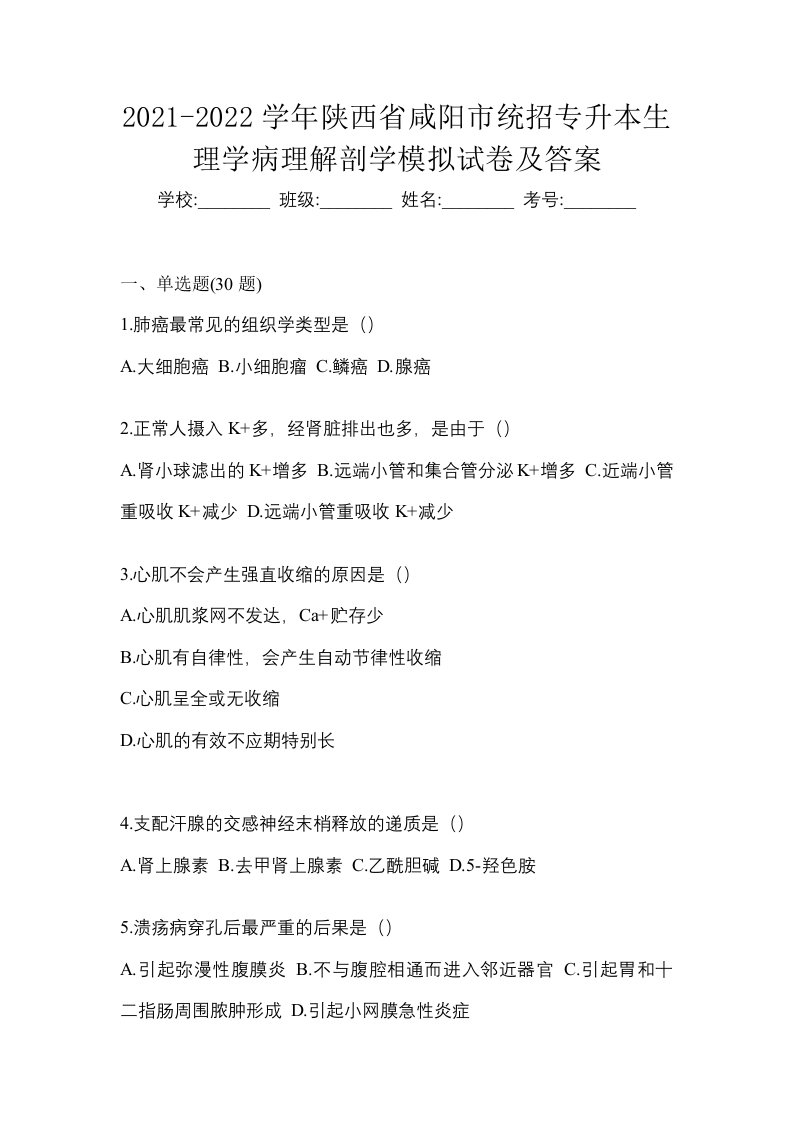 2021-2022学年陕西省咸阳市统招专升本生理学病理解剖学模拟试卷及答案