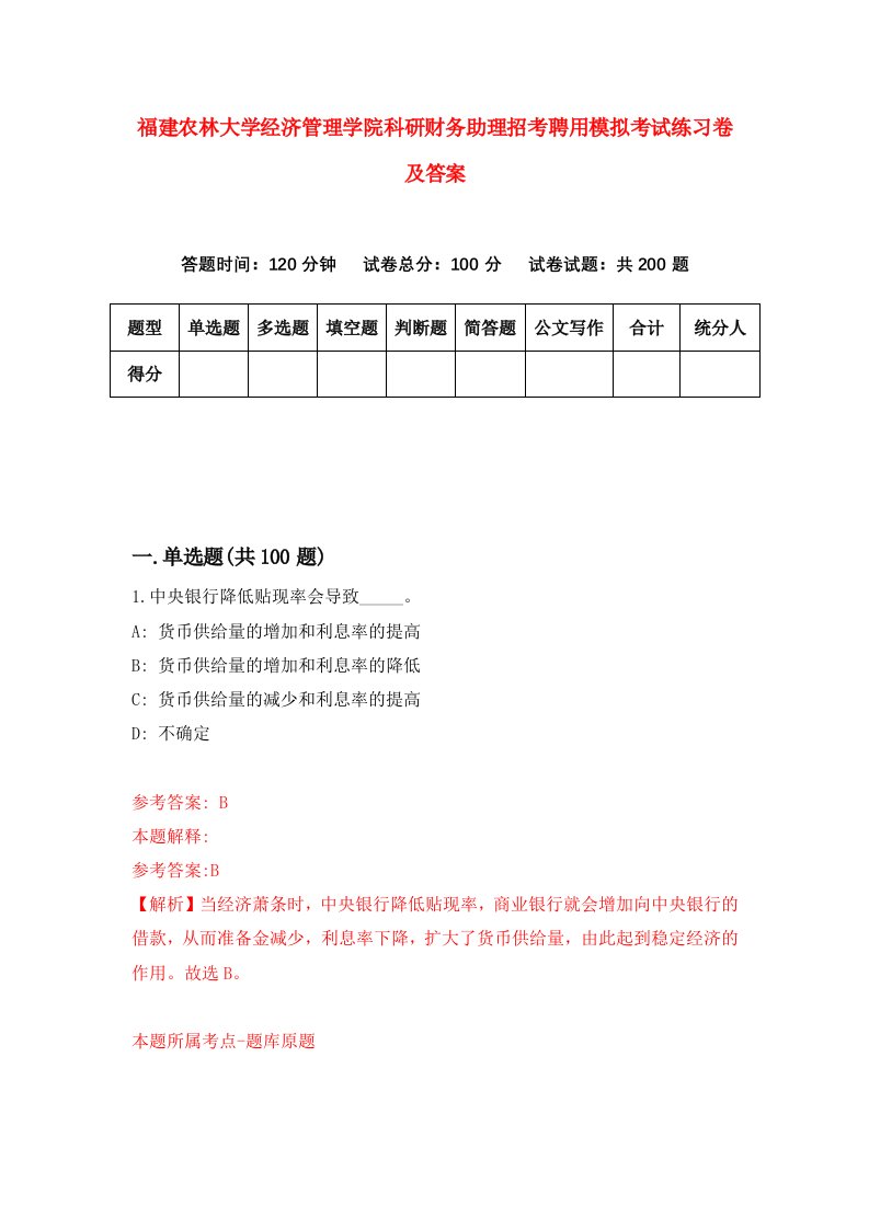 福建农林大学经济管理学院科研财务助理招考聘用模拟考试练习卷及答案第3版