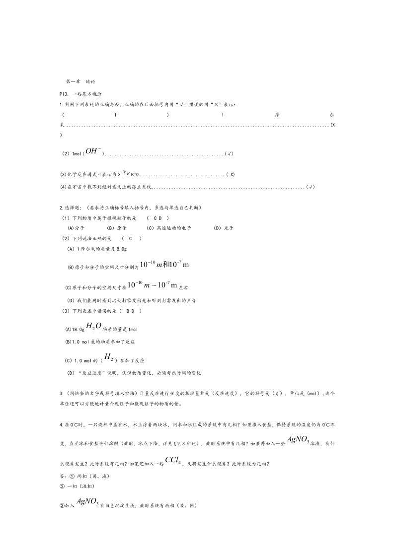 工程化学基础第二版浙江大学课后题答案陈根生