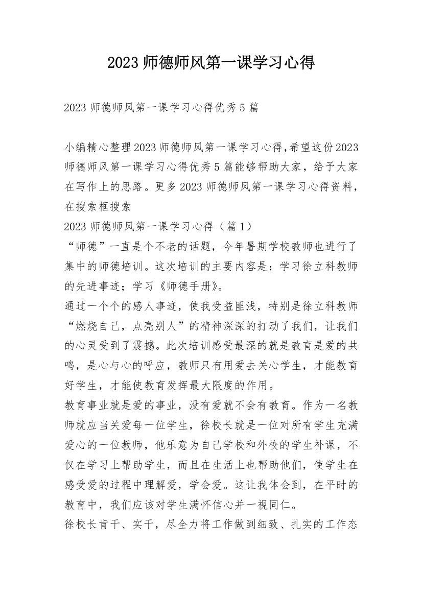 2023师德师风第一课学习心得