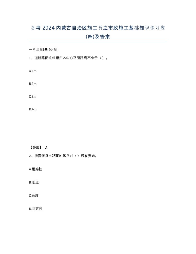 备考2024内蒙古自治区施工员之市政施工基础知识练习题四及答案