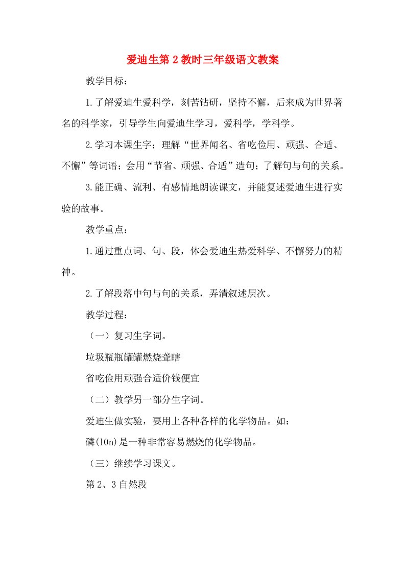 爱迪生第2教时三年级语文教案