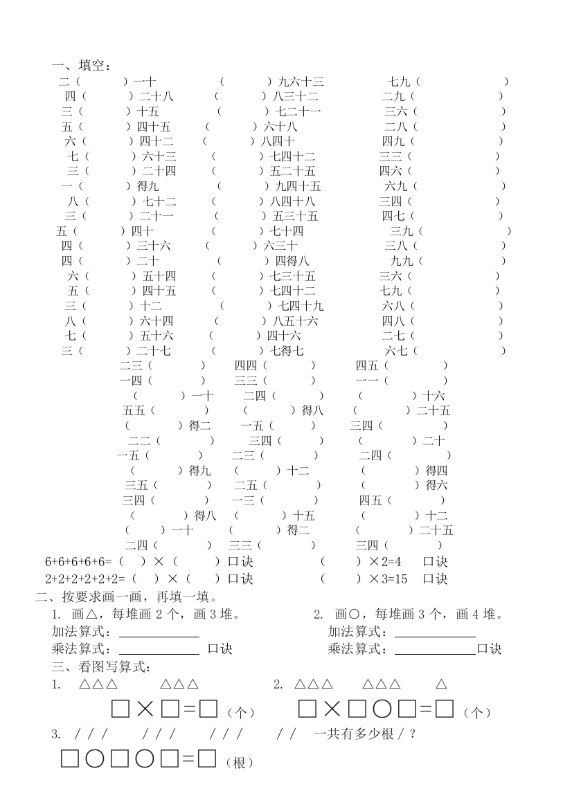 (完整word)部编版二年级上册九九乘法口诀练习题A4