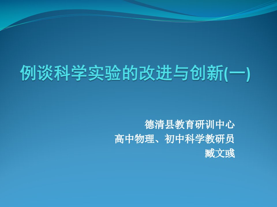 例谈科学实验的改进与创新（一）