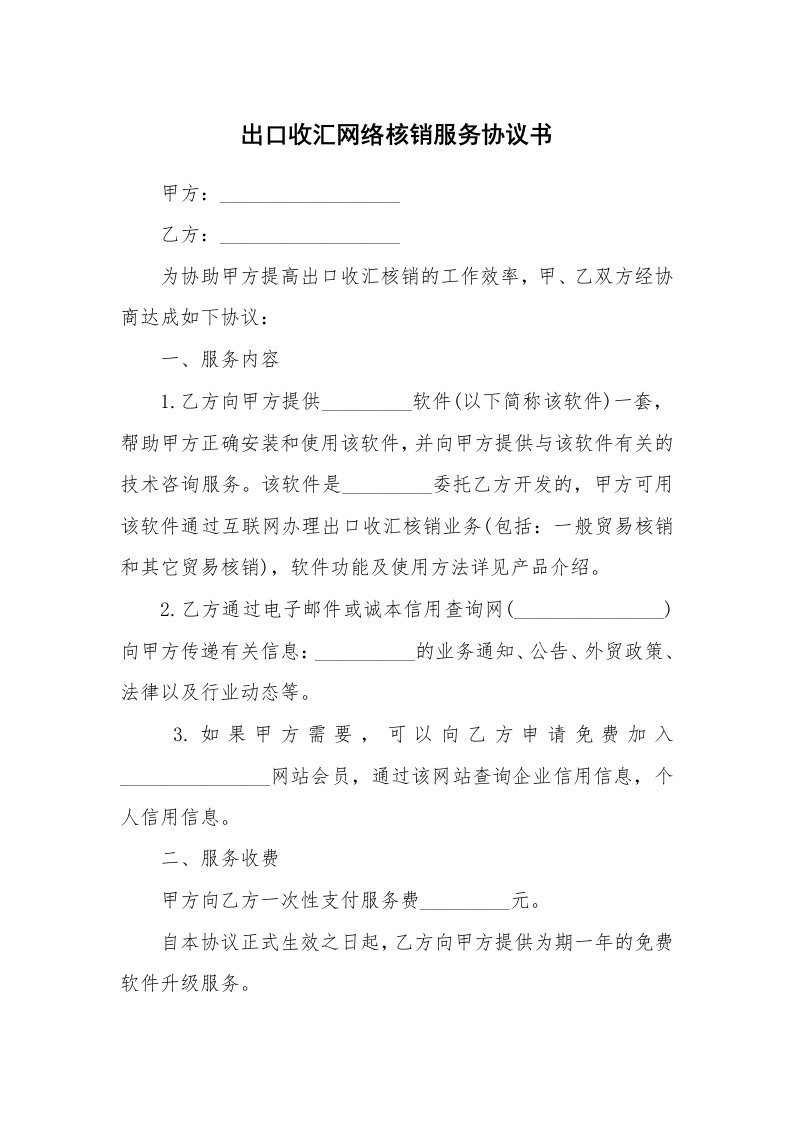 出口收汇网络核销服务协议书