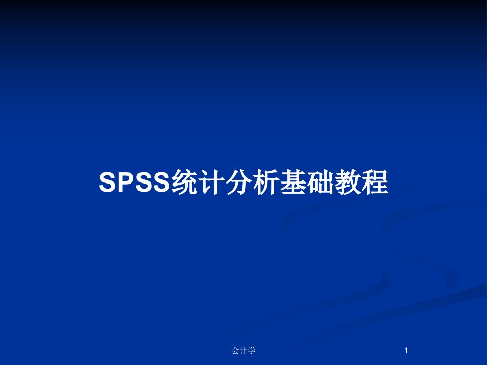 SPSS统计分析基础教程PPT教案