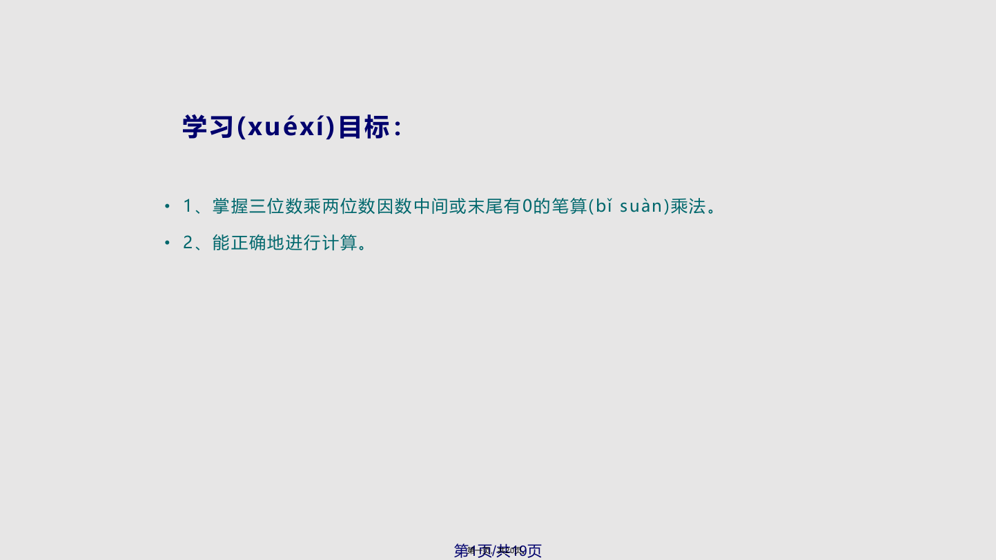 三位数乘两位数中间末尾有零的乘法学习教案